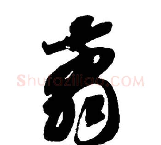 剪字智永毛笔草书书法写法,摘自智永毛笔草书书法作品