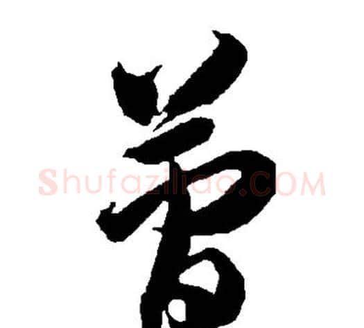简字智永毛笔草书书法写法,摘自智永毛笔草书书法作品