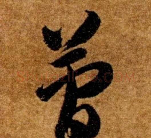 簡字智永毛笔草书书法写法,摘自真草千字文