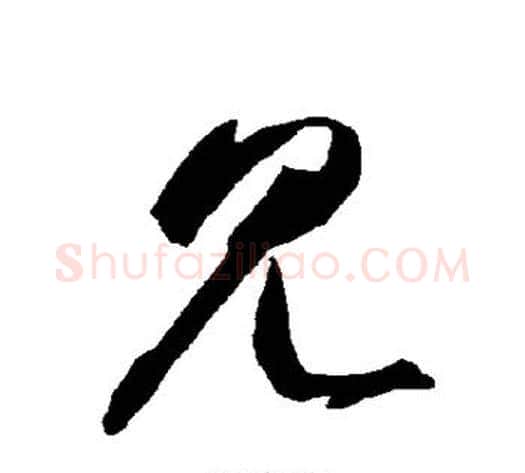 见字智永毛笔草书书法写法,摘自智永毛笔草书书法作品