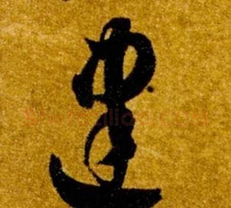 建字智永毛笔草书书法写法,摘自真草千字文
