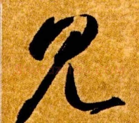 見字智永毛笔草书书法写法,摘自真草千字文