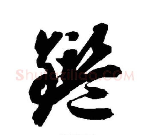 鉴字智永毛笔草书书法写法,摘自智永毛笔草书书法作品