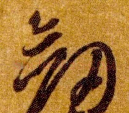 劍字智永毛笔草书书法写法,摘自真草千字文