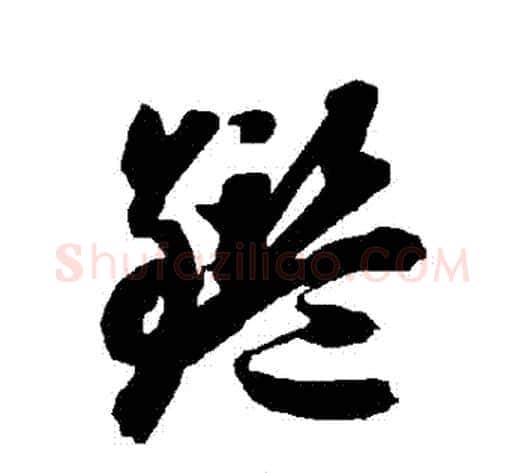 鑒字智永毛笔草书书法写法,摘自智永毛笔草书书法作品