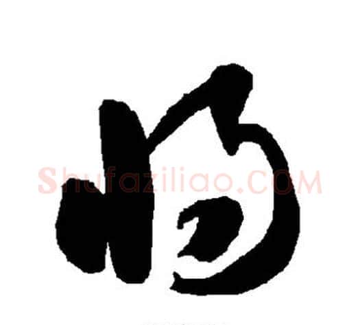 将字智永毛笔草书书法写法,摘自智永毛笔草书书法作品