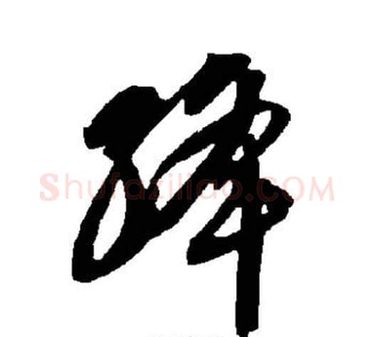 绛字智永毛笔草书书法写法,摘自智永毛笔草书书法作品