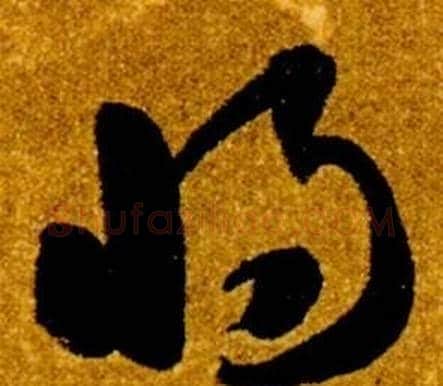 將字智永毛笔草书书法写法,摘自真草千字文