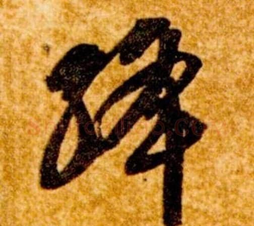 絳字智永毛笔草书书法写法,摘自真草千字文
