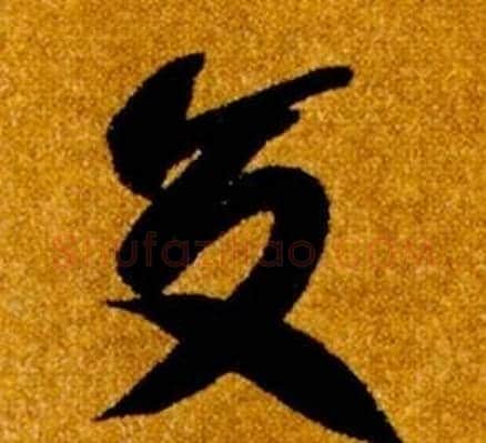 交字智永毛笔草书书法写法,摘自真草千字文