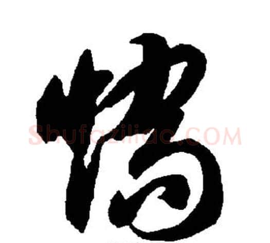 矫字智永毛笔草书书法写法,摘自智永毛笔草书书法作品