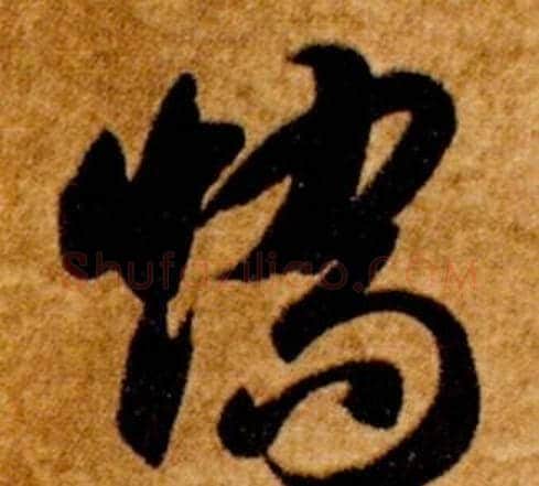 矯字智永毛笔草书书法写法,摘自真草千字文