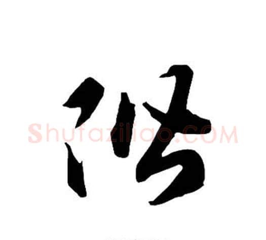 阶字智永毛笔草书书法写法,摘自智永毛笔草书书法作品