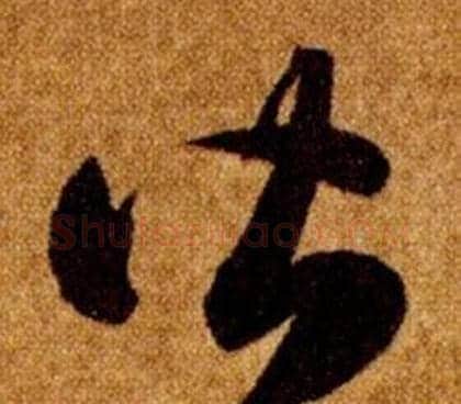 皆字智永毛笔草书书法写法,摘自真草千字文