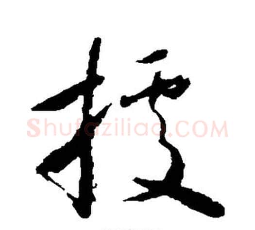 据字怀素毛笔草书书法写法,摘自怀素毛笔草书书法作品