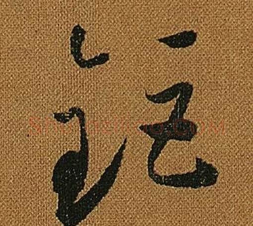 鉅字怀素毛笔草书书法写法,摘自小草千字文