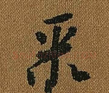 聚字怀素毛笔草书书法写法,摘自小草千字文