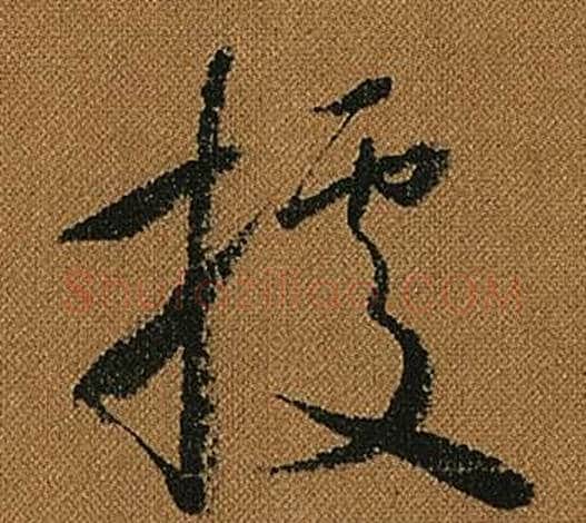 據字怀素毛笔草书书法写法,摘自小草千字文