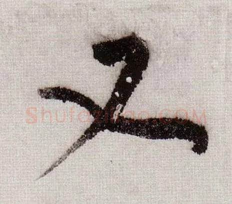 又毛笔草书写法,摘自宋黄庭坚李白忆旧游诗卷