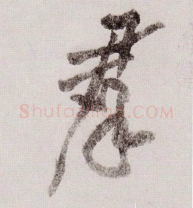 群毛笔草书写法,摘自宋黄庭坚李白忆旧游诗卷