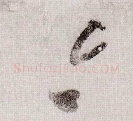今毛笔草书写法,摘自宋黄庭坚李白忆旧游诗卷