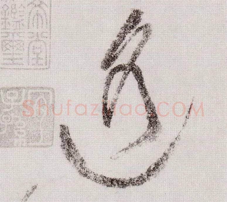 遥毛笔草书写法,摘自宋黄庭坚李白忆旧游诗卷