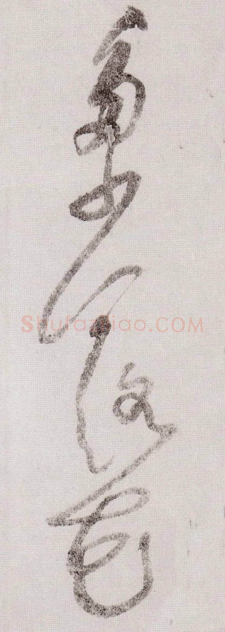 多少落花毛笔草书写法,摘自宋黄庭坚李白忆旧游诗卷