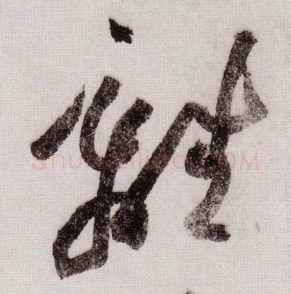 离毛笔草书写法,摘自宋黄庭坚李白忆旧游诗卷