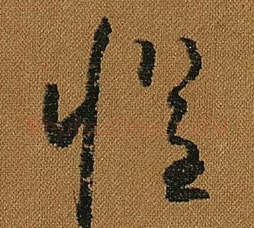 懼字怀素毛笔草书书法写法,摘自小草千字文