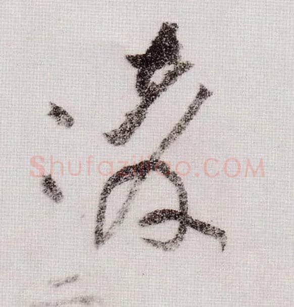 凌毛笔草书写法,摘自宋黄庭坚李白忆旧游诗卷