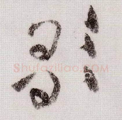 歌毛笔草书写法,摘自宋黄庭坚李白忆旧游诗卷