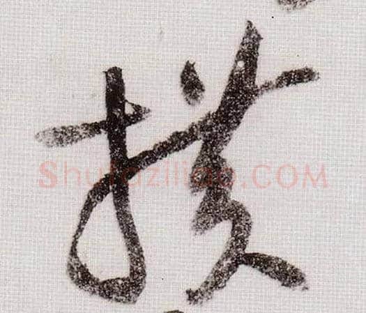 横毛笔草书写法,摘自宋黄庭坚李白忆旧游诗卷