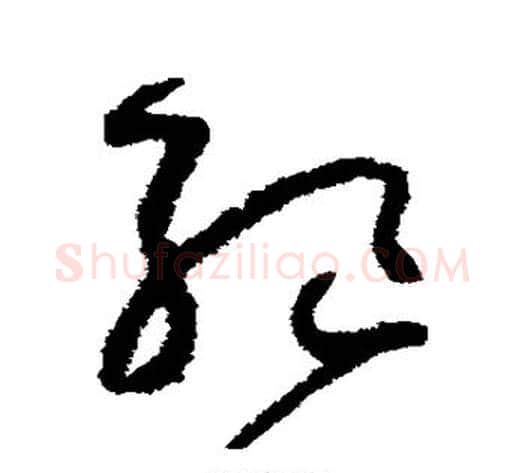 绝字怀素毛笔草书书法写法,摘自怀素毛笔草书书法作品