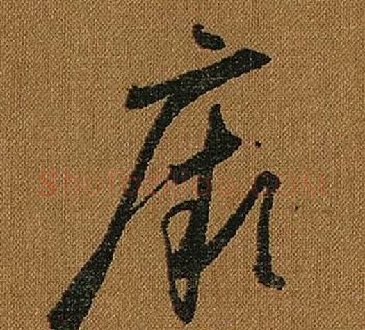 厥字怀素毛笔草书书法写法,摘自小草千字文