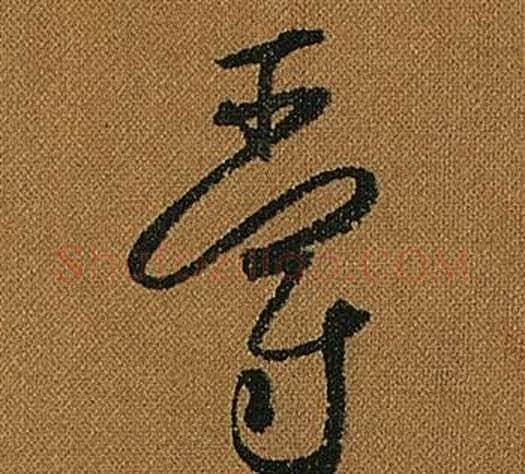 爵字怀素毛笔草书书法写法,摘自小草千字文