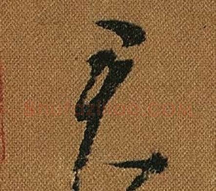 君字怀素毛笔草书书法写法,摘自小草千字文