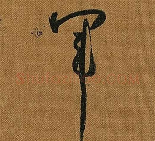 軍字怀素毛笔草书书法写法,摘自小草千字文