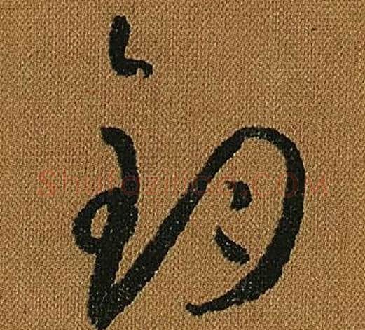 鈞字怀素毛笔草书书法写法,摘自小草千字文