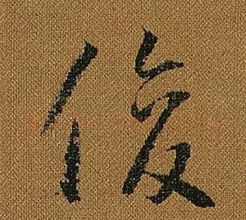 俊字怀素毛笔草书书法写法,摘自小草千字文