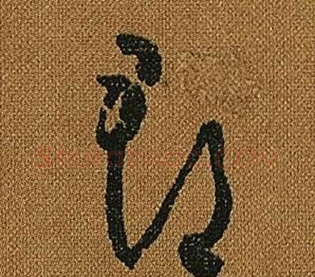郡字怀素毛笔草书书法写法,摘自小草千字文