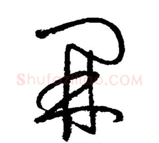 开字怀素毛笔草书书法写法,摘自怀素毛笔草书书法作品