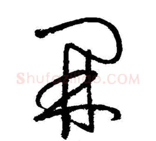 開字怀素毛笔草书书法写法,摘自怀素毛笔草书书法作品