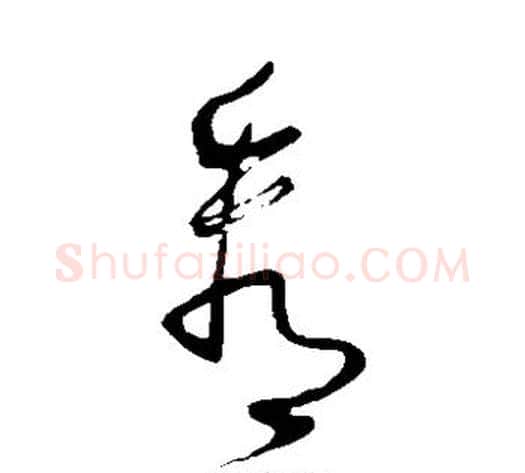 看字怀素毛笔草书书法写法,摘自怀素毛笔草书书法作品