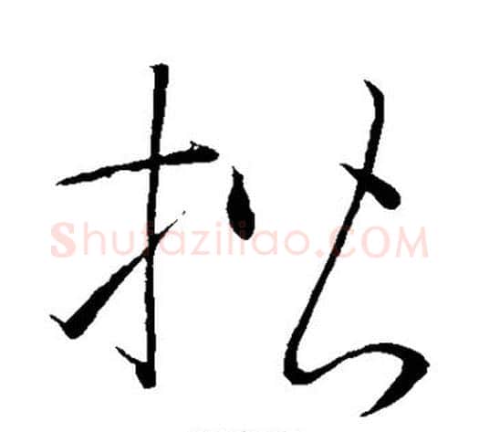 楷字怀素毛笔草书书法写法,摘自怀素毛笔草书书法作品