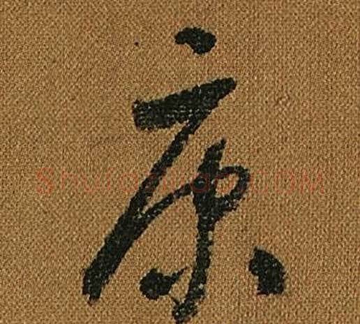 康字怀素毛笔草书书法写法,摘自小草千字文