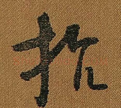 抗字怀素毛笔草书书法写法,摘自小草千字文