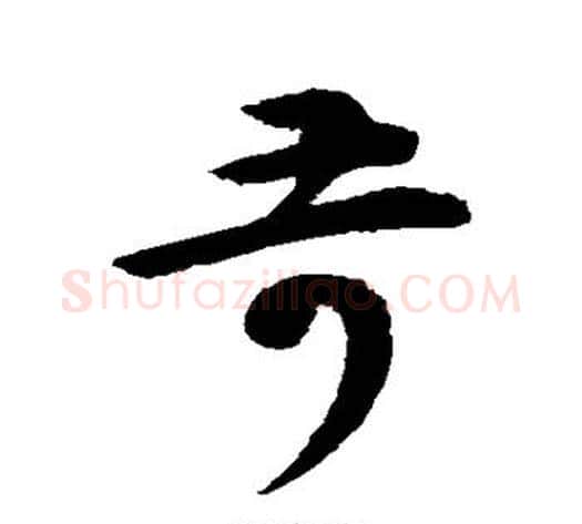 苛字怀素毛笔草书书法写法,摘自怀素毛笔草书书法作品