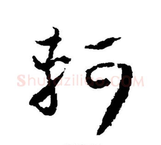 轲字怀素毛笔草书书法写法,摘自怀素毛笔草书书法作品