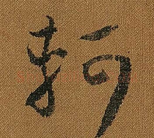 軻字怀素毛笔草书书法写法,摘自小草千字文
