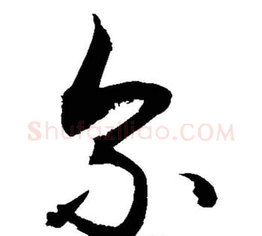 尔字敬世江毛笔草书写法,摘自敬世江毛笔草书作品